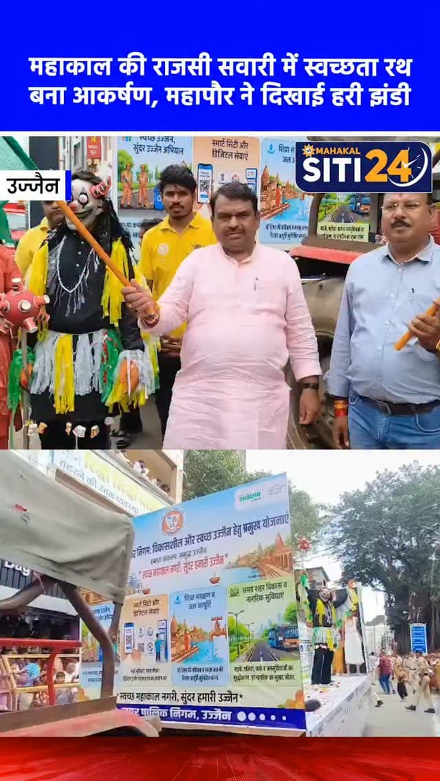 उज्जैन: महाकाल सवारी में नगर निगम के 'स्वच्छता रथ' ने दिया संदेश, महापौर ने दिखाई हरी झंडी 🧹♻️
बाबा महाकाल की सवारी के दौरान उज्जैन नगर पालिक निगम ने आस्था के साथ-साथ स्वच्छता का भी संदेश दिया। महापौर मुकेश टटवाल ने निगम के 'स्वच्छता रथ' को हरी झंडी दिखाकर रवाना किया। इस रथ के माध्यम से श्रद्धालुओं को गीले-सूखे कचरे को अलग रखने और सिंगल-यूज प्लास्टिक का बहिष्कार करने के लिए जागरूक किया गया। रथ में "स्वच्छता का जादू" और "प्लास्टिक के दानव" जैसे रचनात्मक और आकर्षक कार्यक्रमों की प्रस्तुति दी गई, जिसने सवारी में शामिल बच्चों और आम जनता का मनोरंजन करने के साथ-साथ उन्हें एक स्वच्छ और प्लास्टिक मुक्त वातावरण बनाने के लिए प्रेरित किया।
#UjjainNews #SwachhBharat #UjjainNagarNigam #MahakalSawari #siti24ujjain