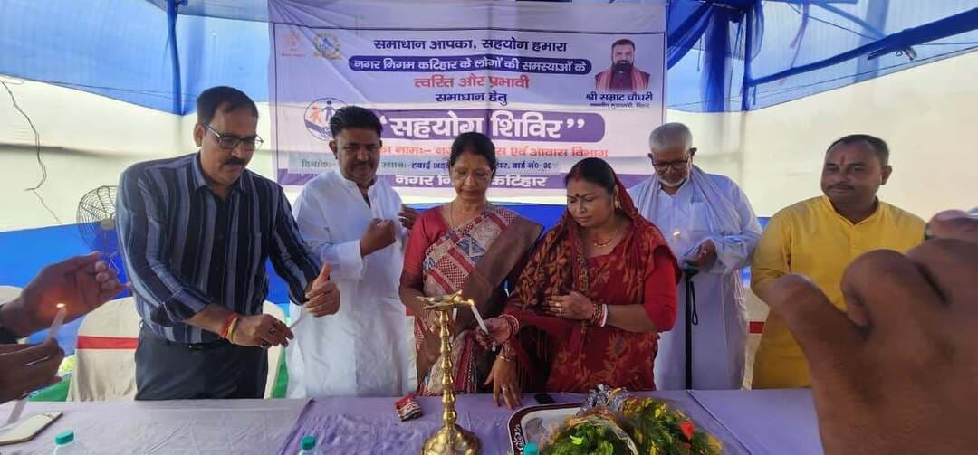 *नगर निगम के चार स्थानों पर सहयोग शिविर का आयोजन, महापौर ,उप महापौर एवं नगर आयुक्त ने दीप प्रज्वलित कर किया उद्घाटन*
कटिहार। नगर निगम कटिहार द्वारा मंगलवार, 01.09. 2026 को नगर निगम क्षेत्र के चार स्थानों पर सहयोग शिविर का आयोजन किया गया। शिविर का शुभारंभ वार्ड संख्या 41 हवाई अड्डा मैदान में आयोजित कार्यक्रम के दौरान महापौर उषा देवी अग्रवाल ,उप महापौर श्री मंजूर खान, नगर आयुक्त श्री संतोष कुमार एवं वार्ड पार्षद मुन्नी देवी ने संयुक्त रूप से दीप प्रज्वलित कर किया।
इस अवसर पर नगर निगम द्वारा नागरिकों को विभिन्न जनकल्याणकारी योजनाओं एवं सेवाओं का लाभ उपलब्ध कराने के उद्देश्य से तीन अलग-अलग स्थलों पर शिविर लगाए गए। इनमें वार्ड संख्या 10 के हनुमान मंदिर, वार्ड संख्या 25 के डी इस कॉलेज प्रांगण तथा वार्ड संख्या 30 उमा देवी माध्यमिक उच्च विद्यालय परिसर में सहयोग शिविर आयोजित किया गया।
शिविर में संबंधित वार्डों के जनप्रतिनिधियों की सक्रिय सहभागिता रही। वार्ड संख्या 10 के वार्ड पार्षद श्री उमेश पासवान वार्ड संख्या 25 के पार्षद कैलाश शर्मा तथा वार्ड संख्या 30 के वार्ड पार्षद श्रीमती नितेश कुमार सिंह (निक्कू सिंह)उपस्थित रहे और नागरिकों से शिविर का अधिकाधिक लाभ उठाने की अपील की।
इस दौरान नगर निगम के पदाधिकारी एवं कर्मचारी भी मौजूद रहे। शिविर में विभिन्न विभागों से संबंधित आवेदनों का निष्पादन, शिकायतों का पंजीकरण तथा नागरिकों को आवश्यक जानकारी एवं सुविधाएं उपलब्ध कराई गईं। नगर निगम प्रशासन ने कहा कि ऐसे सहयोग शिविरों का उद्देश्य आम नागरिकों को सरकारी एवं नगर निगम की सेवाएं उनके वार्ड स्तर पर सहज और त्वरित रूप से उपलब्ध कराना है।
Urban Development & Housing Dept, Govt. of Bihar Information & Public Relations Department, Government of Bihar #katihar