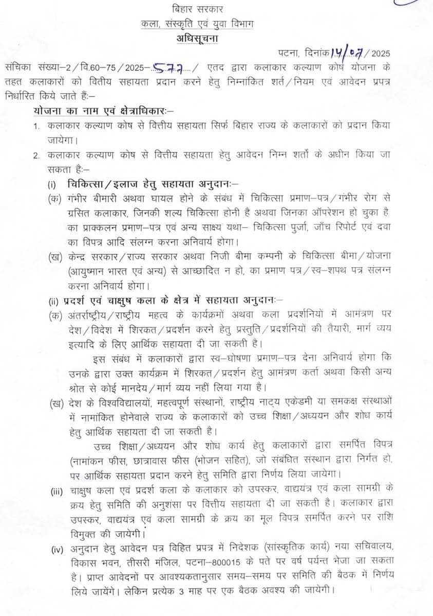 कलाकार कल्याण कोष के बारे में विस्तृत जानकारी।
Information & Public Relations Department, Government of Bihar Art, Culture and Youth Department, Government of Bihar #katihar
@topfans