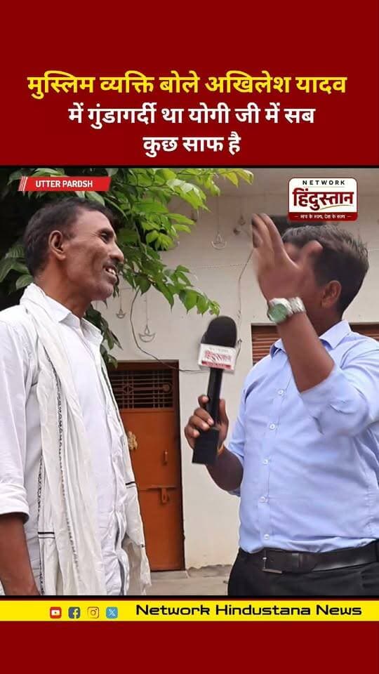 मुस्लिम व्यक्ति बोले अखिलेश यादव में गुंडागर्दी था योगी जी में सब कुछ साफ है