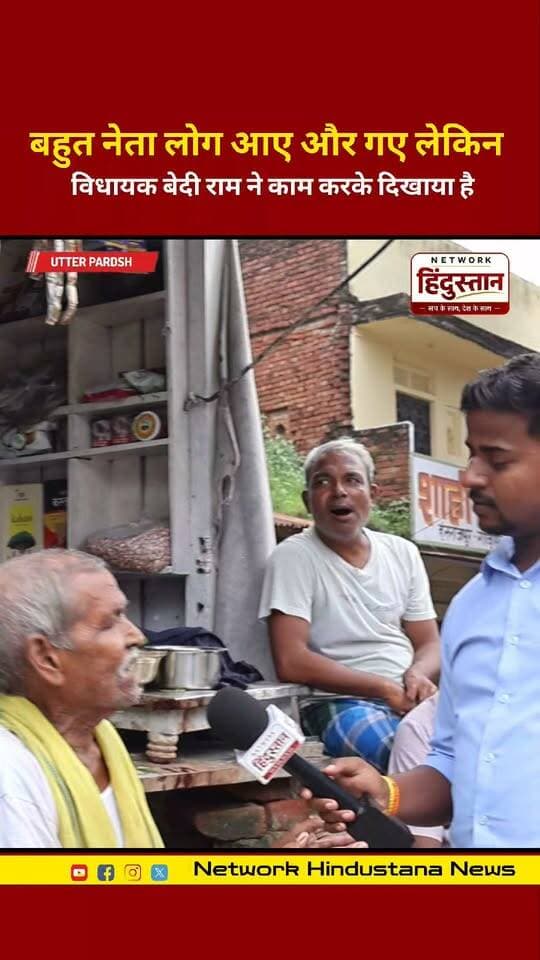बहुत नेता लोग आए और गए लेकिन विधायक बेदी राम ने काम करके दिखाया है