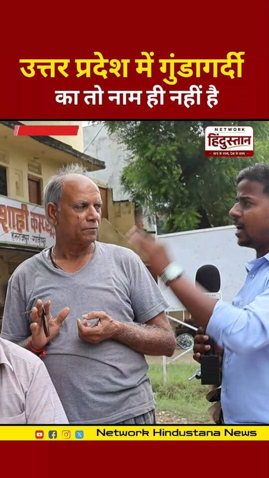 उत्तर प्रदेश में गुंडागर्दी का तो नाम ही नहीं है..