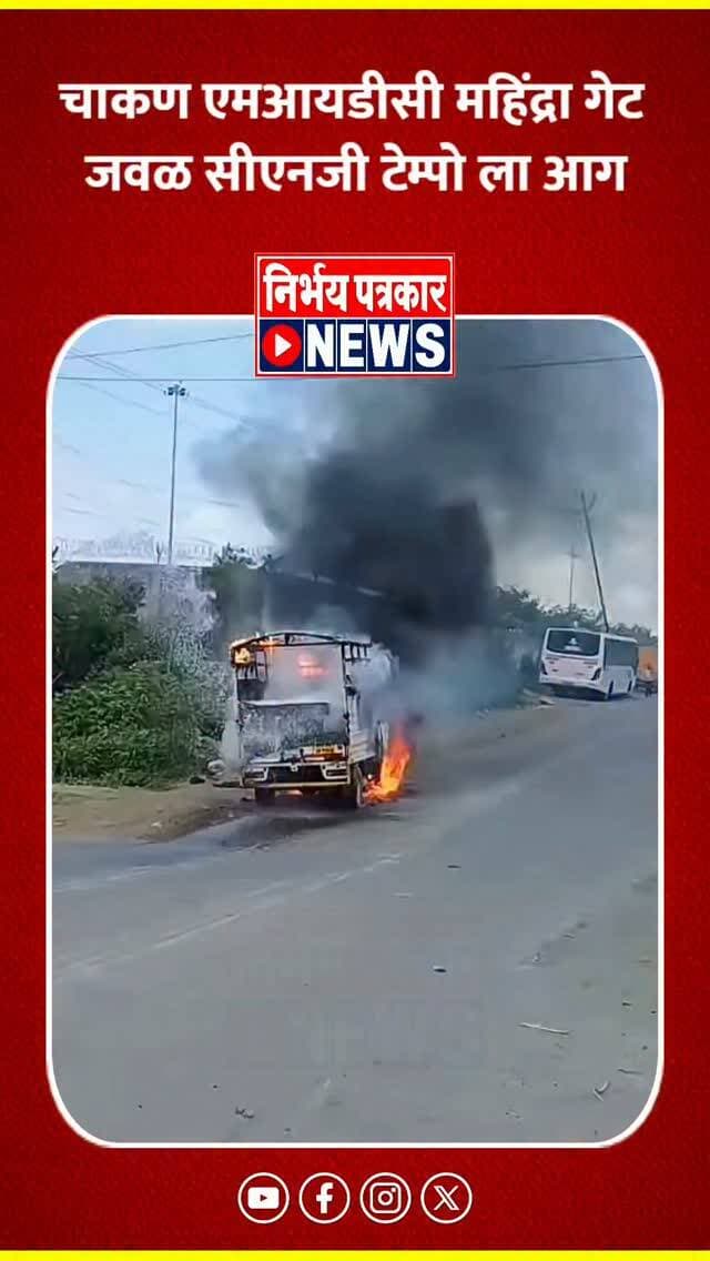 चाकण एमआयडीसी महिंद्रा गेट जवळ सीएनजी टेम्पो ला आग
चाकण एमआयडीसी (Chakan MIDC) परिसरातील महिंद्रा कंपनीच्या गेट क्रमांक २ जवळ आज एका चालत्या सीएनजी (CNG) टेम्पोला अचानक भीषण आग लागल्याची खळबळजनक घटना घडली. या घटनेत टेम्पो पूर्णपणे जळून खाक झाला असला, तरी सुदैवाने कोणतीही जीवितहानी झालेली नाही.
प्राथमिक माहितीनुसार, अशोक लेलँड कंपनीचा एक सीएनजी टेम्पो रस्त्यावरून जात असताना अचानक त्यामधून गॅस गळती (Gas Leakage) सुरू झाली. क्षणार्धात या गळतीने पेट घेतला आणि संपूर्ण गाडी आगीच्या भक्ष्यस्थानी पडली. आगीच्या ज्वाळा आणि धुराचे लोट दूरवरून दिसत होते, ज्यामुळे परिसरात काही काळ भीतीचे वातावरण निर्माण झाले होते.
घटनेची माहिती मिळताच पिंपरी-चिंचवड महापालिकेच्या अग्निशमन दलाचे जवान तातडीने घटनास्थळी दाखल
#chakan #chakanmidc #chakanfire #cngtempofire #mahindragate