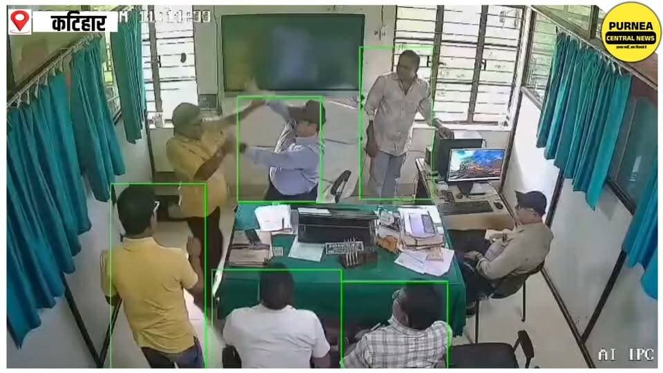 कटिहार में CO को उसी के दफ्तर में कर्मचारी से लात-घूंसों की CCTV फुटेज वायरल, जमीन म्यूटेशन विवाद की चर्चा; DM ने दिए जांच के आदेश
#KatiharNews #biharnews #viralvideos #bihar #purneacentralnews