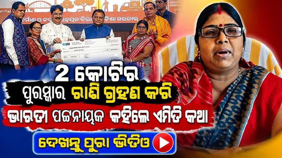 ମୁଖ୍ୟମନ୍ତ୍ରୀଙ୍କଠାରୁ ₹୨ କୋଟି ପୁରସ୍କାର ଗ୍ରହଣ ପରେ ଭାରତୀ ପଟ୍ଟନାୟକଙ୍କ ମୁହଁରୁ ଶୁଣନ୍ତୁ ଏହି କଥା
#pashchimodishabartta
#OdishaNews
#Odisha
#padampurnac