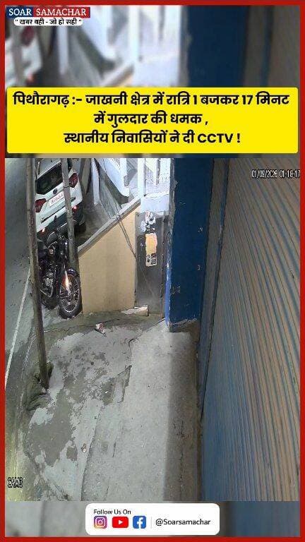 पिथौरागढ़ :- नगर के जाखनी क्षेत्र में रात्रि 01 बजकर 17 मिनट में गुलदार की धमक , स्थानीय निवासियों ने दी CCTV फुटेज !