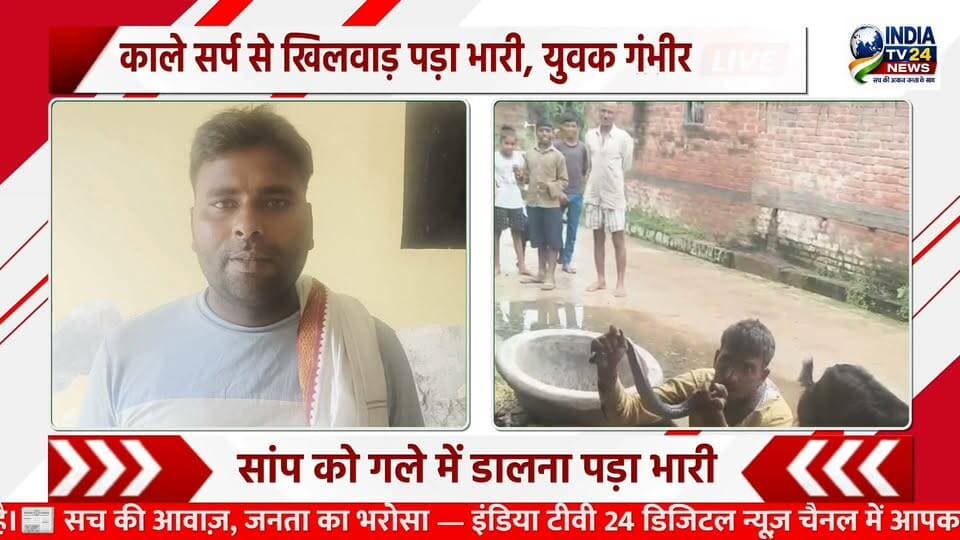 काले सर्प को गले में लपेटना पड़ा भारी, नशे में युवक को सांप ने डसा
#BreakingNews #highlightseveryone #BJP4UP #nonfollowers #Kheri
