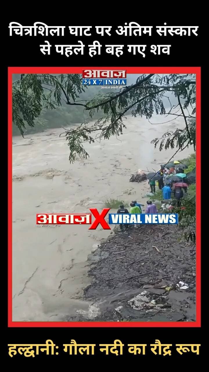 हल्द्वानी: गौला नदी का रौ#द्र रूप! चित्रशिला घाट पर अं#तिम सं#स्कार से पहले ही बह गए श#व
#AwaazIndiaNationa #Uttarakhand #Nainital #Haldwani #ChitrashilaGhat #GaulaRiver #HeavyRain #NainitalPolice #viralnews