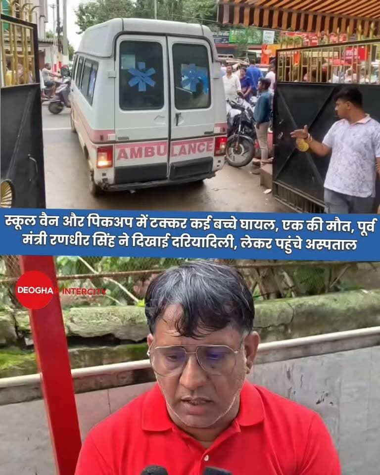 स्कूल वैन और पिकअप में टक्कर कई बच्चे घायल, एक की मौत, पूर्व मंत्री रणधीर सिंह ने दिखाई दरियादिली, लेकर पहुंचे अस्पताल