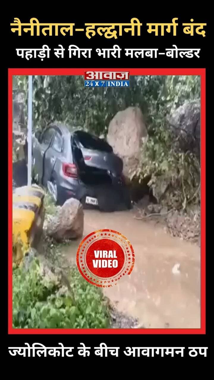 Nainital - Haldwani Road Landslide: पहाड़ी से गिरा भारी मलबा-बोल्डर, ज्योलिकोट के बीच आवागमन ठप
#AwaazIndiaNational #Nainital #Haldwani #NainitalHaldwaniRoad #JyoLikot #RoadBlock #Landslide #BoulderFall #HeavyRain #Uttarakhand #UttarakhandNews #TrafficAlert #TravelAlert #BreakingNews #RainAlert