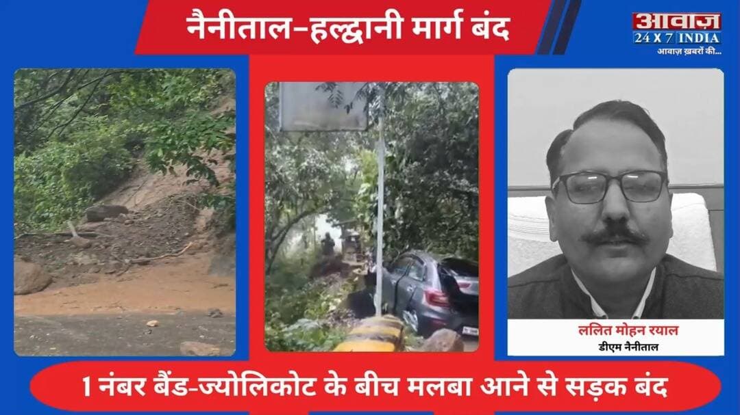 नैनीताल-हल्द्वानी मार्ग बंद: पहाड़ी से गिरा भारी मलबा-बोल्डर, ज्योलिकोट के बीच आवागमन ठप
#awaazindiadigital #Nainital #Haldwani #NainitalHaldwaniRoad #JyoLikot #RoadBlock #Landslide #BoulderFall #HeavyRain #Uttarakhand #UttarakhandNews #TrafficAlert #TravelAlert #BreakingNews #RainAlert