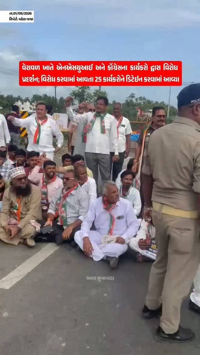 વેરાવળ ખાતે એનએસયુઆઈ અને કોંગ્રેસના કાર્યકરો દ્વારા વિરોધ પ્રદર્શન યોજાયો વિરોધ કરવામાં આવતા 25 કાર્યકરોને ડિટેઇન કરવામાં આવ્યા...
#our_sutrapada #girsomnath #nsui #congressparty #liveupdate