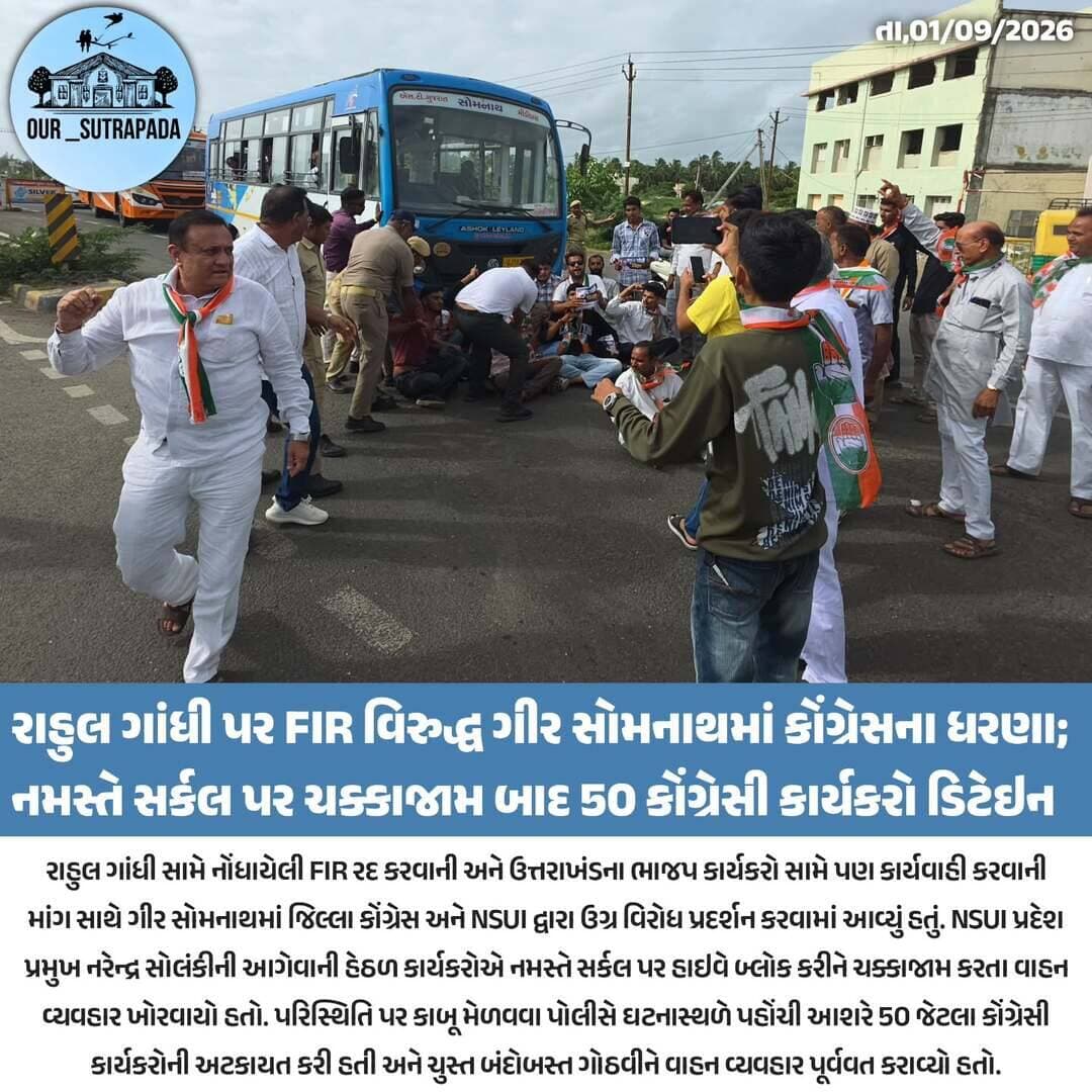 રાહુલ ગાંધી પર FIR વિરુદ્ધ ગીર સોમનાથમાં કોંગ્રેસના ધરણા: નમસ્તે સર્કલ પર ચક્કાજામ બાદ 50 કોંગ્રેસી કાર્યકરો ડિટેઇન
#our_sutrapada #girsomnath #congress #rahulgandhi