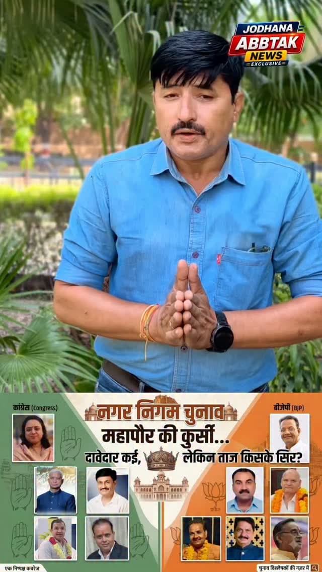महापौर की कुर्सी… दावेदार कई, लेकिन ताज किसके सिर?
#Jodhpur #नगर_निगम_चुनाव #JodhpurMunicipalElection #Election2026 #महापौर