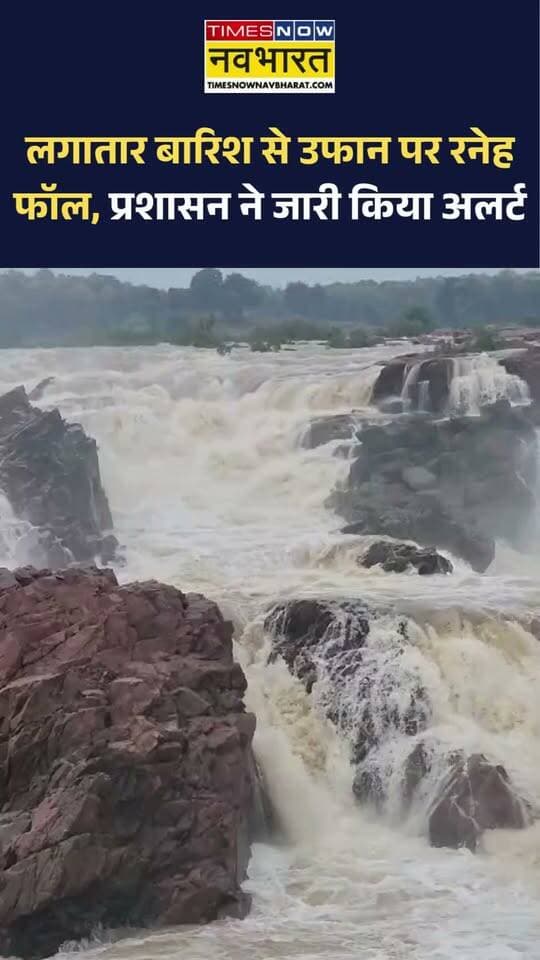 छतरपुर के प्रसिद्ध पर्यटक स्थल खजुराहो से लगभग 20 किलोमीटर दूर स्थित रनेह फॉल उफान पर बह रहा है
उफनती झरने और घाटियों के इस अद्भुत नजारे को देखने के लिए बड़ी संख्या में पर्यटक रनेह फॉल पहुंच रहे हैं
सुरक्षा के मद्देनजर स्थानीय प्रशासन ने अलर्ट जारी किया है. पर्यटकों को तेज बहाव वाले संवेदनशील हिस्सों और निचले इलाकों में न जाने का आदेश दिया है
हिमांशु अग्रवाल
TIMES NOW नवभारत
छतरपुर
