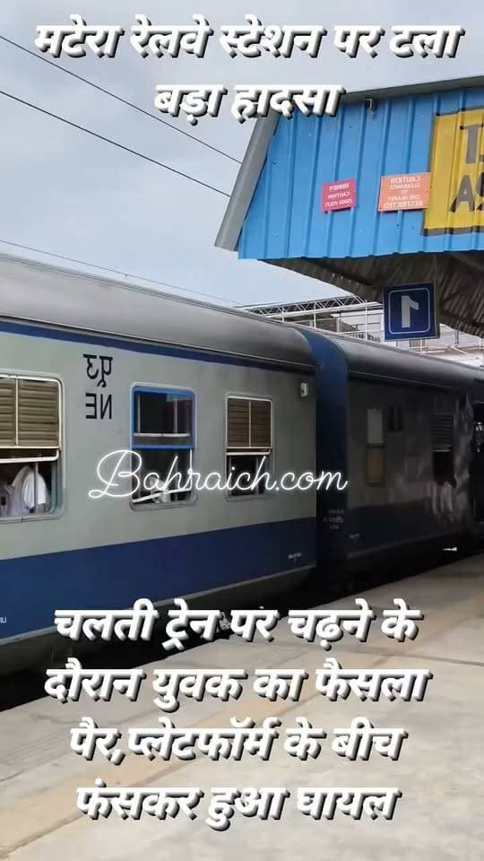 #बहराइच मटेरा स्टेशन पर टला बड़ा हादसा, चलती ट्रेन पर चढ़ने के दौरान युवक का फैसला पैर, प्लेटफॉर्म के बीच फंसकर हुआ घायल, मौके पर मौजूद लोगों ने खींचकर बचाई जान
#bahraichup40 #Bahraichnews #BahraichCity Bahraich Police Bahraich.Com UP Police N.E. Railway Northern Railway #railway #train #trainaccidentnews #accident #रेलवे