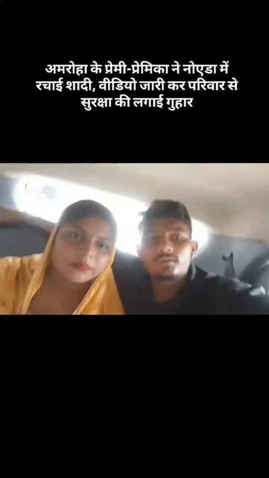 अमरोहा के प्रेमी-प्रेमिका ने नोएडा में रचाई शादी, वीडियो जारी कर परिवार से सुरक्षा की लगाई गुहार
अमरोहा। अमरोहा जनपद के रहने वाले एक प्रेमी-प्रेमिका ने नोएडा में शादी करने के बाद सोशल मीडिया पर वीडियो जारी कर पुलिस और प्रशासन से सुरक्षा की गुहार लगाई है। दोनों ने वीडियो में दावा किया है कि वे बालिग हैं और अपनी मर्जी से एक-दूसरे के साथ विवाह किया है।
वीडियो में युवती ने आरोप लगाया है कि शादी से नाराज उसके मायके पक्ष के लोग प्रेमी के परिवार को परेशान कर सकते हैं। युवती ने पुलिस से अपील करते हुए कहा कि उसके फैसले के कारण उसके ससुराल पक्ष या प्रेमी के परिवार के लोगों को किसी तरह की परेशानी न दी जाए।
प्रेमी-प्रेमिका का कहना है कि उन्होंने अपनी मर्जी से शादी की है और वे दोनों बालिग हैं। वीडियो सामने आने के बाद यह मामला सोशल मीडिया पर चर्चा का विषय बना हुआ है।