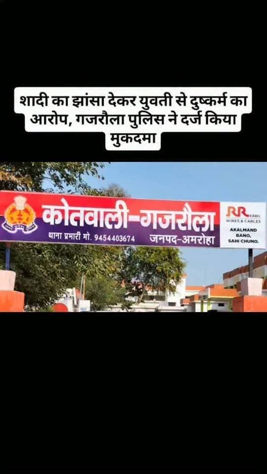 शादी का झांसा देकर युवती से दुष्कर्म का आरोप, गजरौला पुलिस ने दर्ज किया मुकदमा