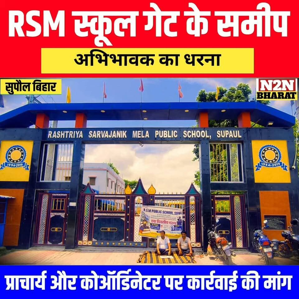 RSM स्कूल गेट पर, अभिभावक का धरना, प्राचार्य और कोऑर्डिनेटर पर कार्रवाई की मांग,
#followerseveryone #jansuraaj #followersreels #anshumanmohan #foryoupageシ #followme #everyonefollowers #lavlianand #chetanaanand #rsmschool Piyush Raj Rajan Chaman News2nation bharat Supaul :: सुपौल Arun Kumar Jha Munna Nagendra Narayan Thakur Jayant Mishra Piyush Raj Sanjeev Mishra Yuva Prabhat Bharadwaj ब्राह्मण अर्णव शुक्ला Sanjeev Mishra Sagar Mishra Arun Kumar Sonam Anand Singh Anil Kumar Singh BJP Bihar
