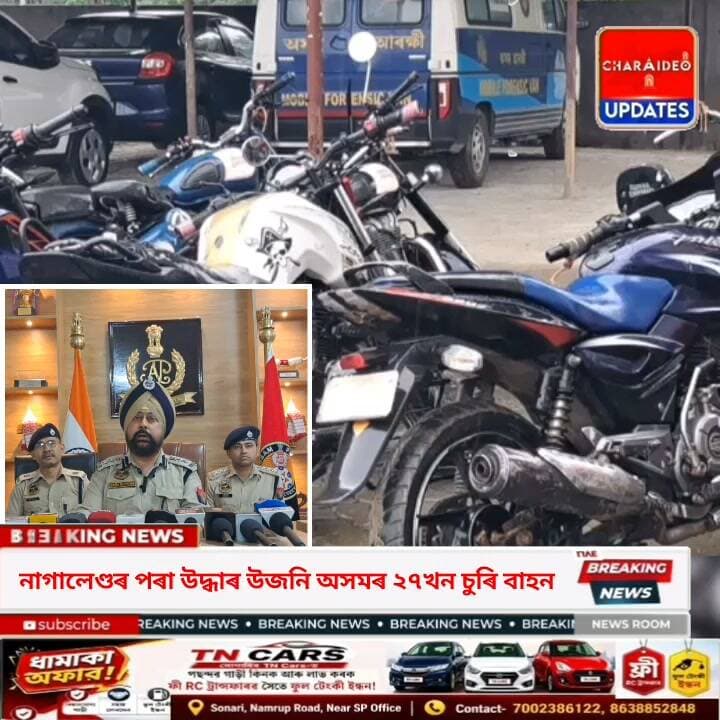 ♦️চৰাইদেউ আৰক্ষীৰ বৃহত সাফল্য
♦️আৰক্ষীৰ জালত আন্তঃৰাজ্যিক চুৰি হোৱা বাইক : উদ্ধাৰ ২৭খন চুৰি বাইক-স্কুটী।
♦️চৰাইদেউ আৰু মন আৰক্ষীৰ চলোৱা অভিযানত উদ্ধাৰ ২৭খন বাহন