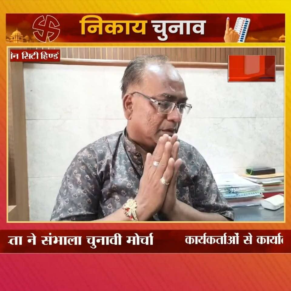 #news हिण्डौन सिटी, वार्ड 33 में भाजपा का चुनावी बिगुल, विजय कुमार गुप्ता के कार्यालय का कल होगा उद्घाटन #election2026 #NikayChunav #hindauncity