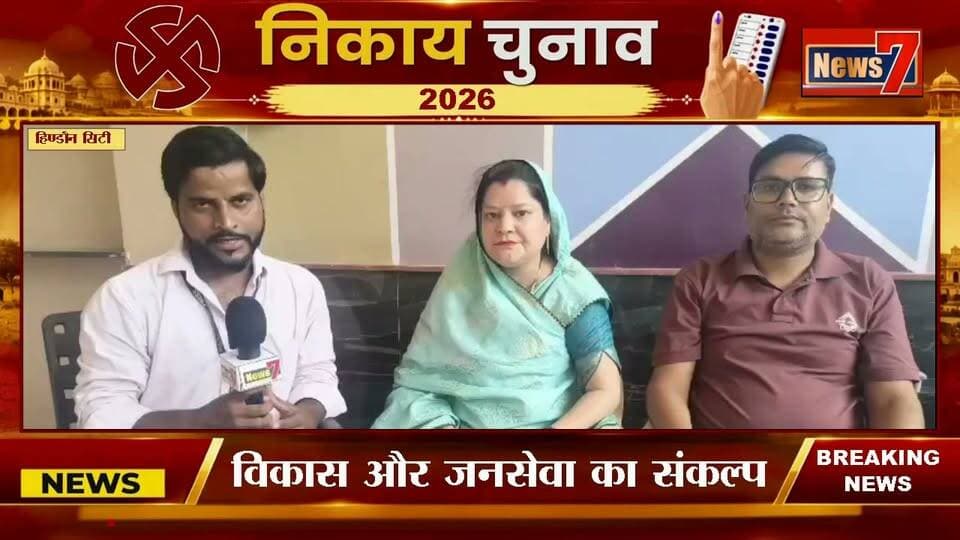 #news वार्ड नंबर 6 के हालात बदलने का संकल्प, चुनावी मैदान में उतरीं रेखा जैन #election2026 #NikayChunav #Gangapurcity #News7