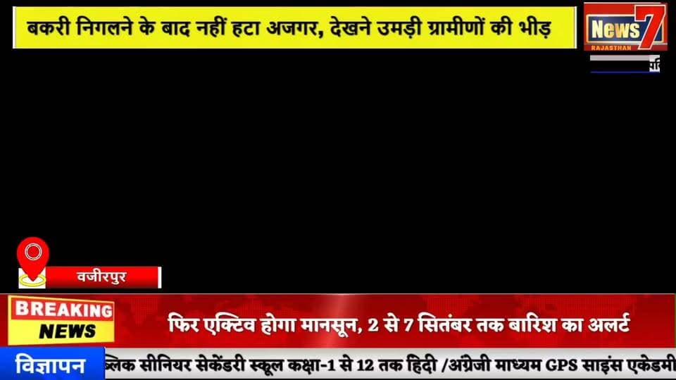 #news बकरी का शिकार कर गांव में डेरा जमाए बैठा विशालकाय अजगर, मचा हड़कंप #news7 #wazirpur