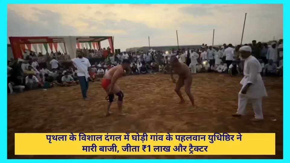 घोड़ी के पहलवान युधिष्ठिर ने जीता विशाल दंगल, गांव में हुआ भव्य स्वागत
#palwal #palwalnews #haryananewsinhindi #LatestNews #Dangal #wrestling