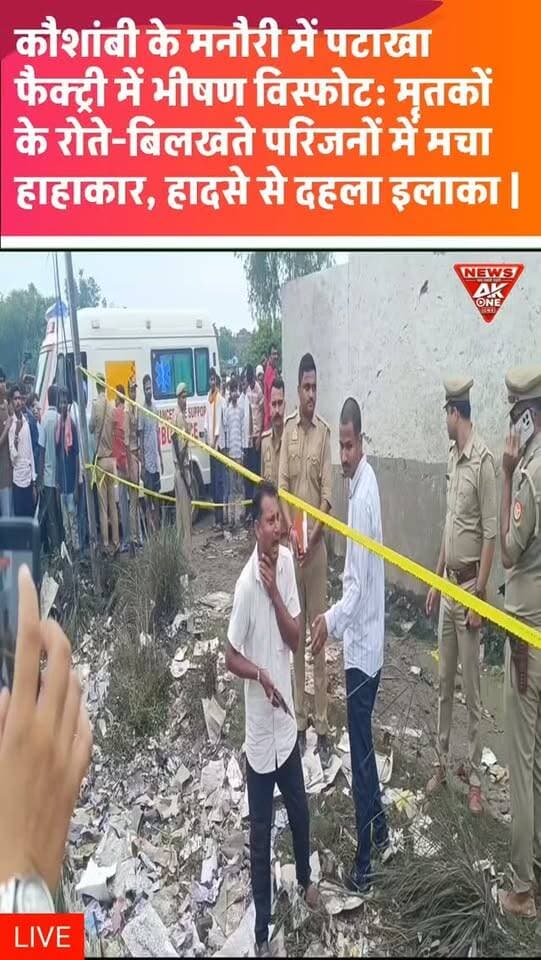 कौशांबी के मोहम्मदपुर मनौरी में पटाखा फैक्ट्री में हुए भीषण विस्फोट से 8 बच्चों समेत 11 लोगों की मौत हो गई, जबकि 5 लोग घायल बताए गए हैं। विस्फोट में फैक्ट्री पूरी तरह तबाह होने के साथ आसपास के कई मकान भी क्षतिग्रस्त हुए।
बताया जा रहा है कि फैक्ट्री का लाइसेंस वर्ष 2024 में रद्द हो चुका था। पुलिस ने मुख्य आरोपी नौशाद को मुठभेड़ के बाद गिरफ्तार किया है। हादसे की जांच जारी है।
AkOneNews | कौशांबी | 1 सितंबर 2026
#Kaushambi | #FirecrackerFactory | #Explosion | #UttarPradesh | #breakingnews