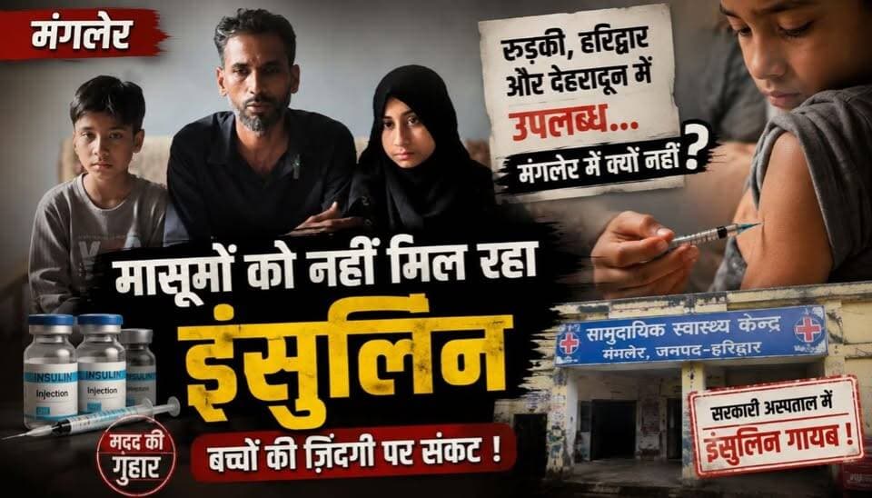 मंगलौर से इंसानियत को झकझोर देने वाली खबर सामने आई है। दो मासूम बच्चे टाइप-1 डायबिटीज से जूझ रहे हैं, लेकिन उन्हें रोज लगने वाली जरूरी इंसुलिन नहीं मिल पा रही। मजबूर पिता सरकारी अस्पतालों के चक्कर काट रहा है और अब मुख्यमंत्री से बच्चों की जिंदगी बचाने के लिए इंसुलिन उपलब्ध कराने की गुहार लगाई है।
#CMDhami #qazinizamuddin #DMharidwar