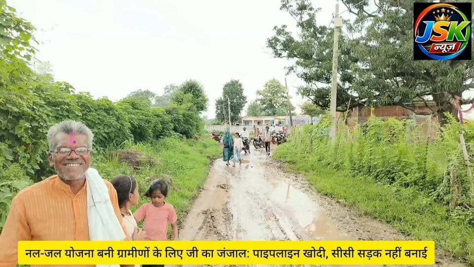 नल-जल योजना बनी ग्रामीणों के लिए जी का जंजाल: पाइपलाइन खोदी, सीसी सड़क नहीं बनाई