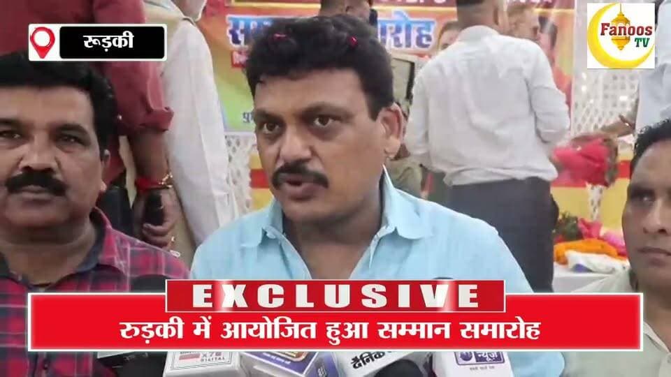 कांवड़ यात्रा में उत्कृष्ट सेवा के लिए पुलिस सम्मानित, रुड़की में आयोजित हुआ सम्मान समारोह