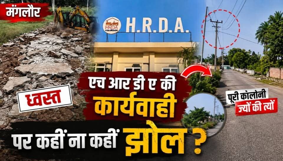 मंगलौर क्षेत्र में एच आर डी की कार्यवाही ,पर कहीं ना कहीं झोल!