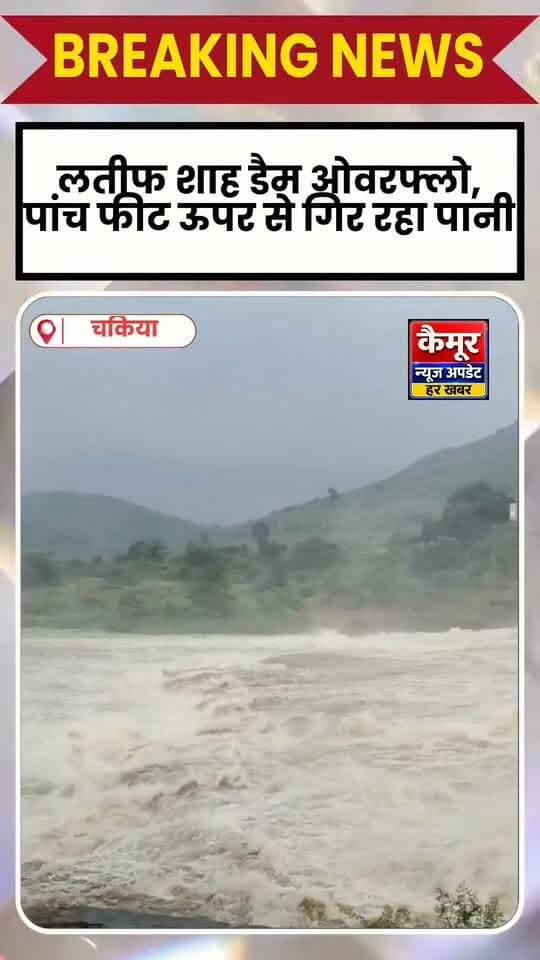 लतीफ शाह डैम ओवरफ्लो, पांच फीट ऊपर से गिर रहा पानी
बाढ़ का मंडराया खतरा
कर्मनाशा नदी के जलस्तर में वृद्धि