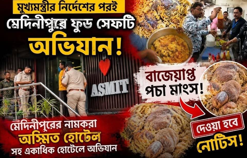 মুখ্যমন্ত্রীর নির্দেশের পরই অভিযান, অস্মিত হোটেলে ফুড সেফটি হানা, বাজেয়াপ্ত পচা মাংস, দেওয়া হবে নোটিশ!
#midnapore #medinipur #kharagpur #raid #salboni