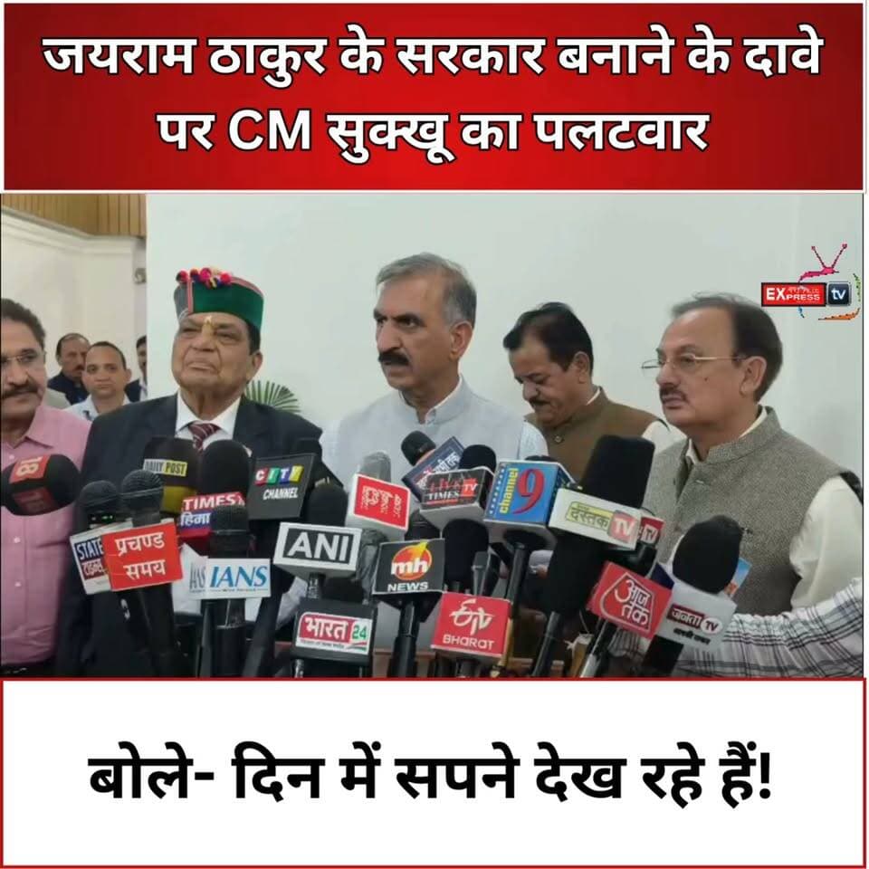 सरकार बनाने के दावे पर जयराम ठाकुर को CM सुक्खू की दो टूक, बोले- जनता BJP को वोट क्यों देगी?
CM सुक्खू ने जयराम ठाकुर के सरकार बनाने के दावे पर पलटवार करते हुए कहा कि भाजपा सत्ता में वापसी के सपने देख रही है। उन्होंने भाजपा की गुटबाजी और कई मुद्दों को लेकर विपक्ष पर निशाना साधा।
#CMSukhu #JairamThakur #HimachalPradesh #HimachalPolitics #HimachalNews #BJP #Congress #PoliticalNews #Shimla #HimachalAssembly #CMVsJairam #हिमाचलप्रदेश #सीएमसुक्खू #जयरामठाकुर #भाजपा #कांग्रेस #हिमाचलन्यूज़ #शिमला #राजनीति #विधानसभा