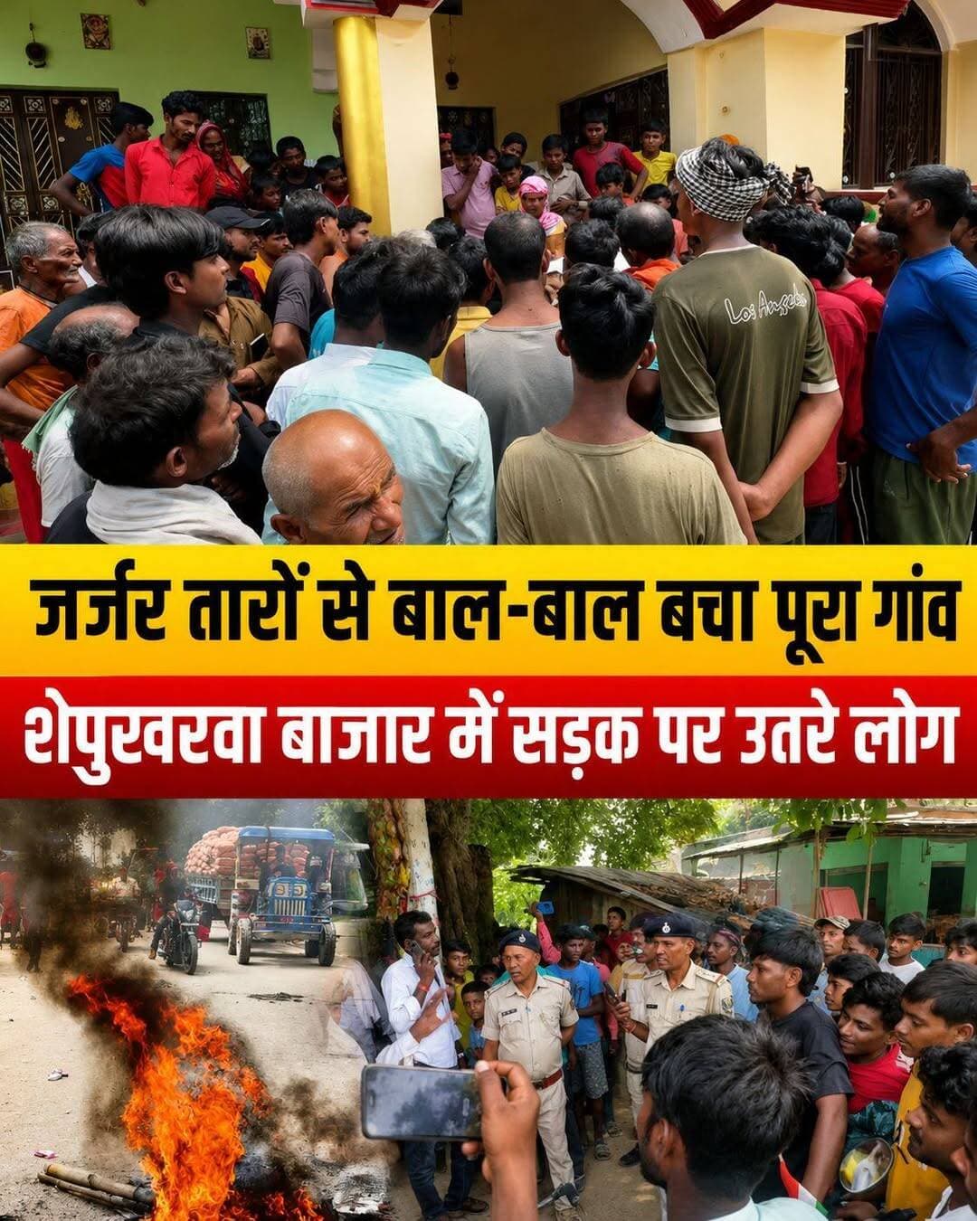 बिजली विभाग की लापरवाही पर फूटा जनाक्रोश! पताही-मोतिहारी मुख्य मार्ग 2 घंटे रहा पूरी तरह ठप
📍 पकड़ीदयाल (पूर्वी चंपारण):
जर्जर तारों की समस्या और बिजली विभाग की लगातार अनदेखी के खिलाफ आज पंडितपुर के ग्रामीणों का गुस्सा सड़क पर उतर आया। आक्रोशित ग्रामीणों ने सेपुखरवा बाजार के पास पताही-मोतिहारी मुख्य मार्ग को पूरी तरह जाम कर जोरदार प्रदर्शन किया, जिससे करीब 2 घंटे तक दोनों तरफ गाड़ियों की लंबी कतारें लग गईं और आवागमन ठप रहा।
🔥 बीती रात टला था भीषण हादसा:
स्थानीय लोगों के अनुसार, बीती रात करीब 10 बजे पंडितपुर गांव में स्कूल और मंदिर के पास जर्जर तारों में अचानक तेज शॉर्ट सर्किट होने से आग लग गई। आग की लपटें तेजी से पास की झोपड़ी की तरफ बढ़ने लगीं। ग्रामीणों की तत्परता और सूझबूझ से समय रहते आग पर काबू पाया गया, जिससे एक बड़ा जान-माल का नुकसान होने से बच गया।
⚠️ समाधान न मिलने से फूटा गुस्सा:
हादसे के बाद भी बिजली विभाग के कानों पर जूं नहीं रेंगी। बार-बार शिकायत के बावजूद न तो जर्जर तारों को बदला गया और न ही मरम्मत की गई। विभाग की इसी मनमानी से तंग आकर ग्रामीणों को चक्का जाम करने पर मजबूर होना पड़ा।
प्रशासनिक आश्वासन और जल्द नए केबल लगाने के भरोसे के बाद ही जाम हटाया जा सका।
💬 आपकी राय?
क्या आपके इलाके में भी जर्जर तारों से ऐसी ही परेशानी है? अपनी राय कमेंट में जरूर बताएं और पोस्ट को ज्यादा से ज्यादा शेयर करें।
<nis:link nis:type=tag nis:id=eastchamparan nis:value=EastChamparan nis:enabled=true nis:link/> <nis:link nis:type=tag nis:id=pakridayal nis:value=Pakridayal nis:enabled=true nis:link/> <nis:link nis:type=tag nis:id=biharnews nis:value=BiharNews nis:enabled=true nis:link/> <nis:link nis:type=tag nis:id=electricitydepartment nis:value=ElectricityDepartment nis:enabled=true nis:link/> <nis:link nis:type=tag nis:id=roadjam nis:value=RoadJam nis:enabled=true nis:link/>