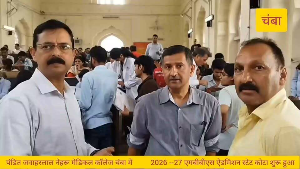 पंडित जवाहरलाल नेहरू मेडिकल कॉलेज चम्बा में 2026-27 एमबीबीएस एडमिशन स्टेट कोटा शुरू हुआ।
पंडित जवाहरलाल नेहरू मेडिकल कालेज के प्रधानाचार्य कम डीन डॉ पंकज गुप्ता ने बताया की इस बार चम्बा मेडिकल कॉलेज में 121 सीटे मिली है। जिसमे 91 हिमाचल अलॉटमेंट हुए हैं, इसमें से 91 हिमाचल कोटा में मिली है, जिसमे मंगलवार तक 70 के करीब बच्चों ने एडमिशन लिए ले ली है।
पंडित जवाहरलाल नेहरू मेडिकल कालेज के प्रधानाचार्य कम डीन डॉ पंकज गुप्ता ने ये भी बताया की इस बार मेडिकल कॉलेज चंबा को ऑल इंडिया कोटा में 18 सीट मिली है। जिसमे अभी तक 1सीट पर एडमिशन हुई है।
ये एडमिशन तीन दिन चलेगी।
नोडल अधिकारी एडमिशन बैच 2026-27 डॉ श्रीधर राव, एमबीबीएस स्टूडेंट मेडिकल बोर्ड चेयरमैन डॉ आदित्य कश्यप
#Pandit #Jawaharlal #Nehru #Medical #College #Chamba 2026--27-#MBBS #admission #kota #start