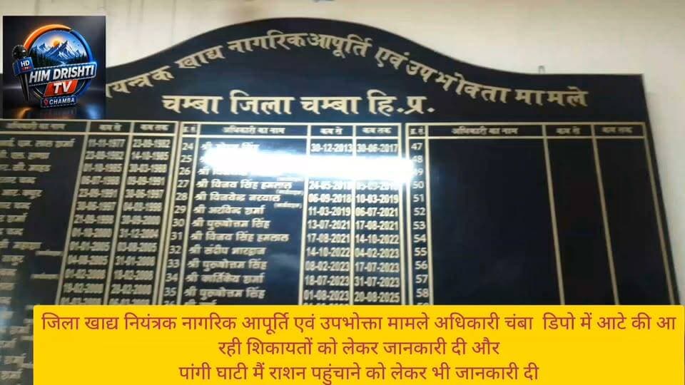 जिला खाद्य नियंत्रक एवं नागरिक उपभोक्ता मामले अधिकारी ने आज सरकारी डिपूओं मैं खराब आटे की आ रही शिकायतों को लेकर व पांगी घाटी में राशन पहुंचाने को लेकर दी एहम जानकारी