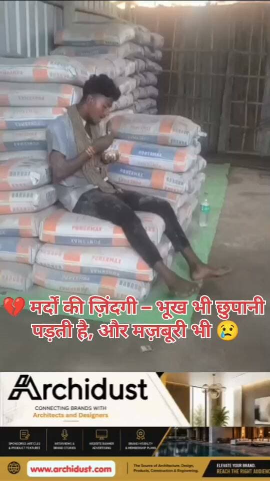 · एक युवा मजदूर (Worker) अपने घर से दूर (Away from Home) मजदूरी करने आया था।
· दिनभर मेहनत के बाद जब उसे भूख लगी (Hungry), तो वह बैठकर अपना खाना (Sitting and Eating) खाने लगा।
· अचानक उसने देखा कि मालिक (Boss/Owner) उसकी तरफ आ रहा है।
· डर के मारे (Out of Fear) उसने अपना खाना छुपा लिया (Hid his food) – जैसे कोई गलती कर बैठा हो। 😰
जब मालिक ने पूछा – क्या खा रहे हो?
तो उसने डरते-डरते (With Fear) अपना खाना दिखाया।
और जो दिखा, उसने सबका दिल तोड़ दिया – 😭💔
सिर्फ प्याज (Onion) और सूखी रोटी (Dry Bread) – यही उस मजदूर का पूरा खाना था।
---
💡 मर्दों की ज़िंदगी क्यों कठिन है?
1. भूख भी छुपानी पड़ती है –
क्योंकि वो डरता है कि मालिक उसे कमजोर (Weak) या लालची (Greedy) न समझ ले। 😔
2. मजबूरी भी छुपानी पड़ती है –
वो अपने परिवार को कभी बताता नहीं कि उसने भूखा (Hungry) रहकर भी काम किया – क्योंकि मर्द को अपनी मजबूरी (Weakness) नहीं दिखानी चाहिए।
3. दूर रहकर अकेले संघर्ष –
परिवार से दूर, बिना किसी सहारे (Without Support) – ये मजदूर हर रोज़ अपनी जान (Life) का जोखिम उठाते हैं।
#मजदूर #मर्दोंकीज़िंदगी #भूख #प्याज #मालिक #संघर्ष #इंसानियत #BharatNamaNews #हिंदीसमाचार #वायरलवीडियो #दुखीमजदूर #श्रमिक #समाज