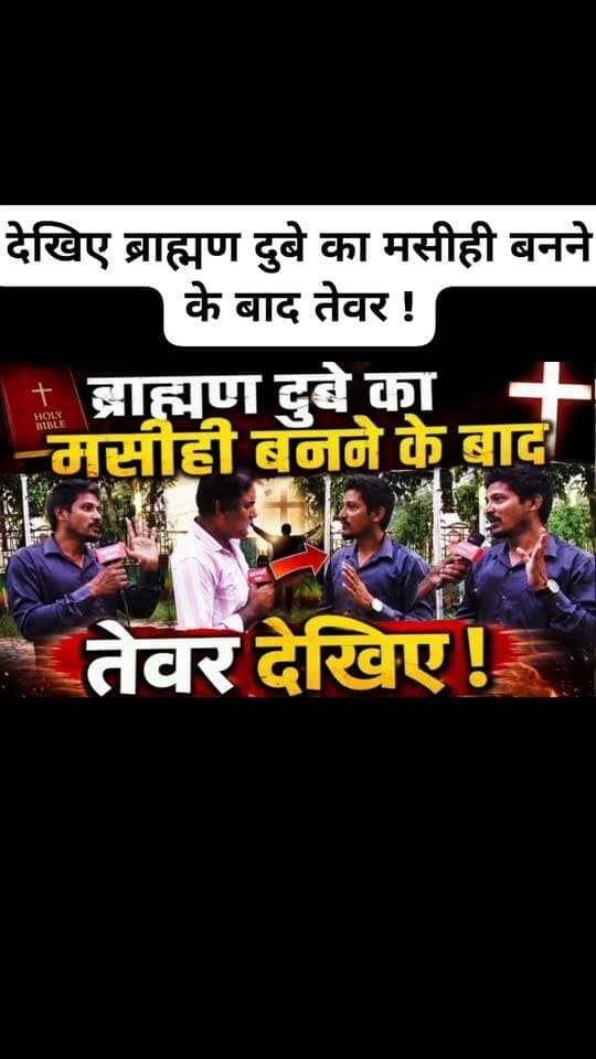 देखिए ब्राह्मण दुबे का मसीही बनने के बाद तेवर #masihi #Christian #conversion #dharmantaran #Chhattisgarhviralvideo