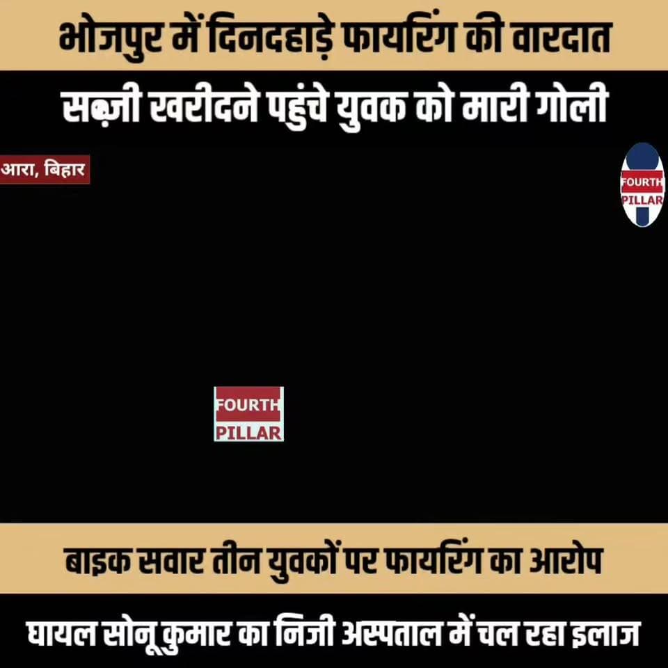 भोजपुर के गड़हनी बाजार में दिनदहाड़े फायरिंग, सब्जी खरीदने पहुंचे युवक को मारी गोली
बाइक सवार तीन युवकों पर फायरिंग का आरोप, घायल सोनू कुमार का निजी अस्पताल में चल रहा इलाज