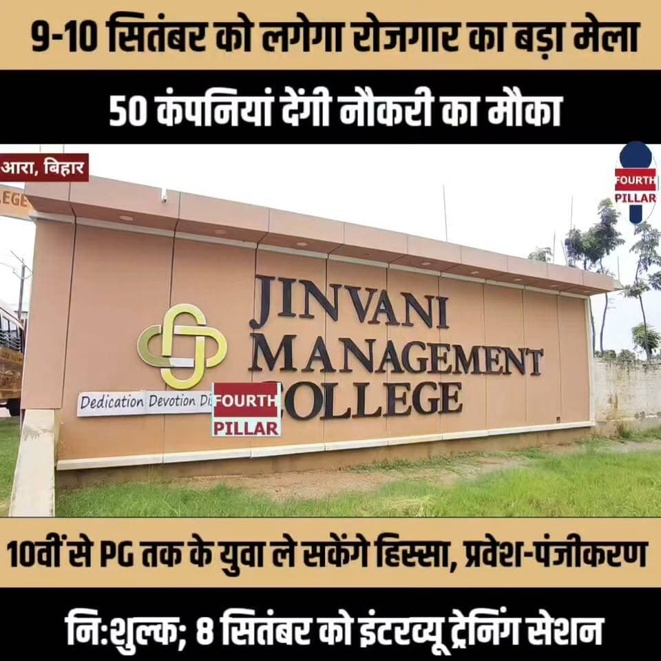 आरा में 9-10 सितंबर को लगेगा रोजगार का बड़ा मेला, 50 कंपनियां देंगी नौकरी का मौका
10वीं से PG तक के युवा ले सकेंगे हिस्सा, प्रवेश-पंजीकरण निःशुल्क; 8 सितंबर को इंटरव्यू ट्रेनिंग सेशन