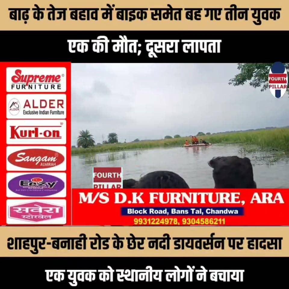 बाढ़ के तेज बहाव में बाइक समेत बह गए तीन युवक, एक की मौत; दूसरा लापता
शाहपुर-बनाही रोड के छेर नदी डायवर्सन पर हादसा, एक युवक को स्थानीय लोगों ने बचाया