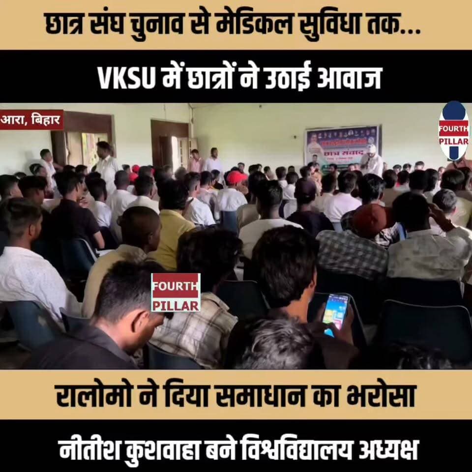 छात्र संघ चुनाव से मेडिकल सुविधा तक… VKSU में छात्रों ने उठाई आवाज, रालोमो ने दिया समाधान का भरोसा
छात्र संवाद कार्यक्रम में छात्र हित के मुद्दों पर हुई चर्चा, नीतीश कुशवाहा बने विश्वविद्यालय अध्यक्ष और इंद्रजीत कुमार को मिली जिला छात्र अध्यक्ष की जिम्मेदारी