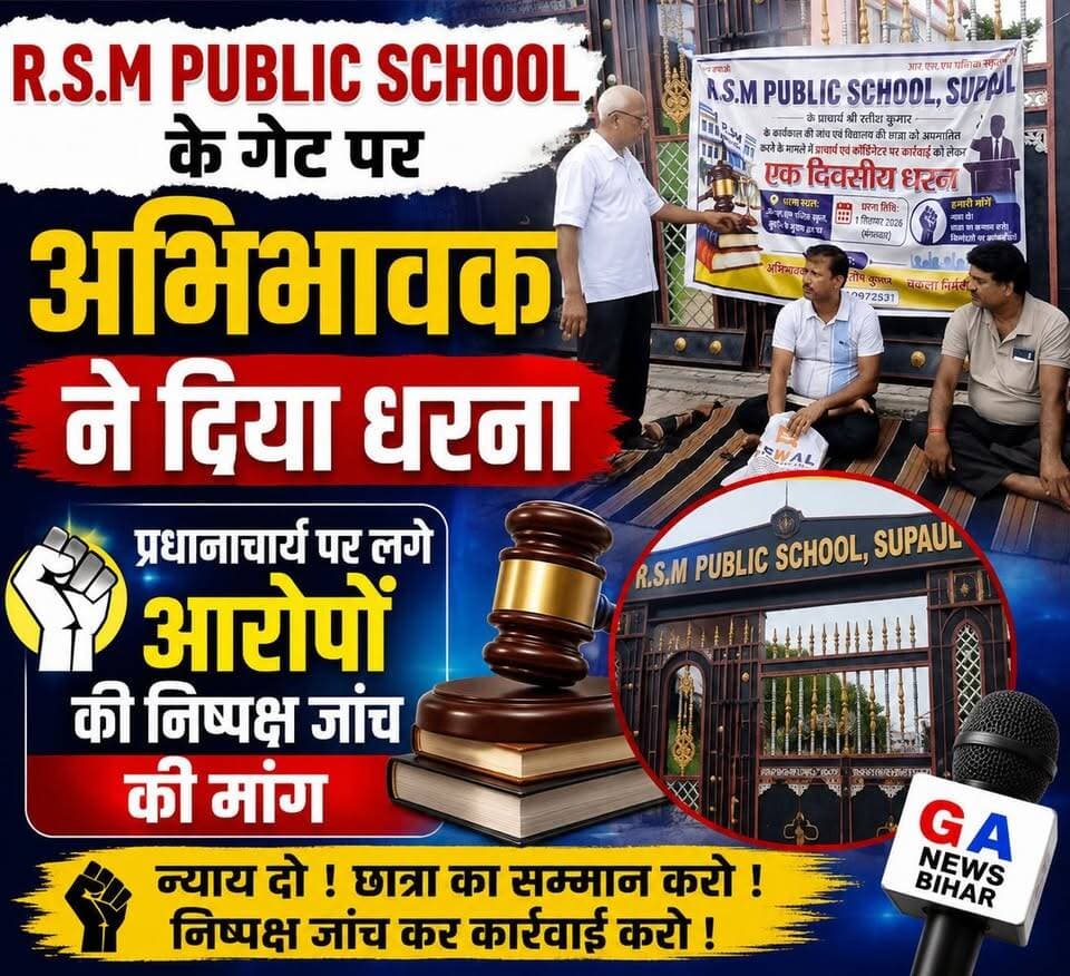 आरएसएम पब्लिक स्कूल के गेट पर अभिभावक ने दिया धरना, छात्रा से कथित दुर्व्यवहार की निष्पक्ष जांच की कि मांग