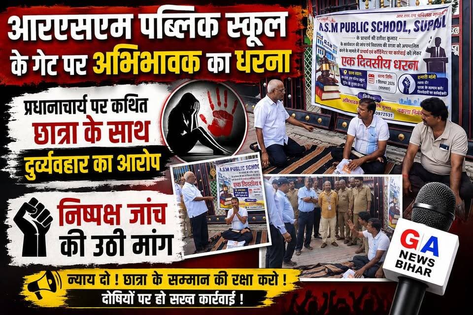 आरएसएम पब्लिक स्कूल के गेट पर अभिभावक ने दिया धरना, छात्रा से कथित दुर्व्यवहार की निष्पक्ष जांच की कि मांग