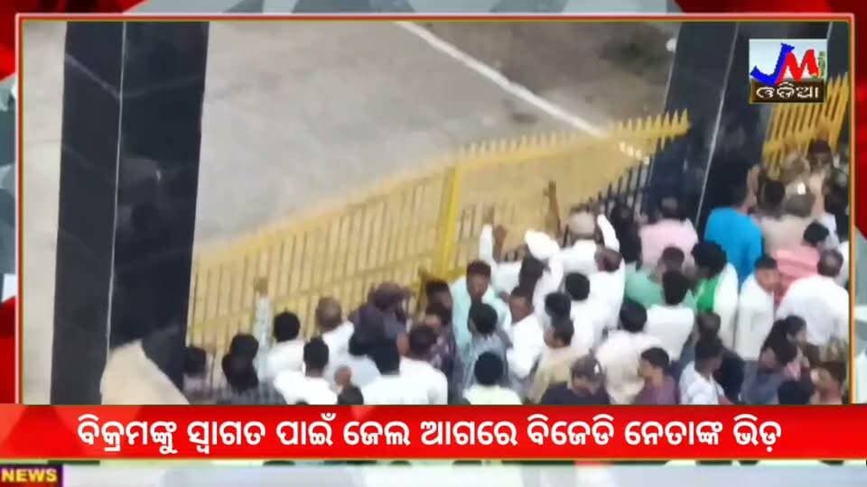 ବିକ୍ରମଙ୍କୁ ସ୍ୱାଗତ ପାଇଁ ଜେଲ ଆଗରେ ବିଜେଡି ନେତାଙ୍କ ଭିଡ଼ ଜମୁଛି. #jmjnews #bjd