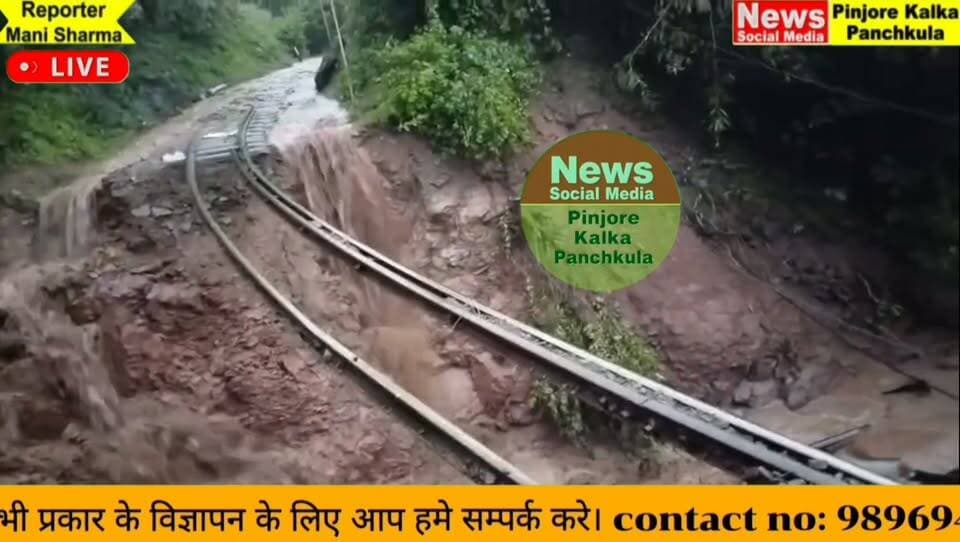 गुम्मन स्टेशन के पास लैंड स्लाइडिंग, हवा में लटका रेलवे ट्रैक।
Like /comment /share / follow instagram and you tube subscribe
https://nsmpkp.com News Social Media Pinjore Kalka Panchkula Reporter mani Pinjore / kalka 1-9-2026,
my E-mail:manisharma4009@ gmail.com what's app no:-9896944009
https://www.instagram.com/reel/Dcvuv_AhWK5/?igsi=MTY4bm12d2NxY25nZg==
https://youtu.be/7Syvpw-7QW4?si=dX_zBzl850F9B5AD
