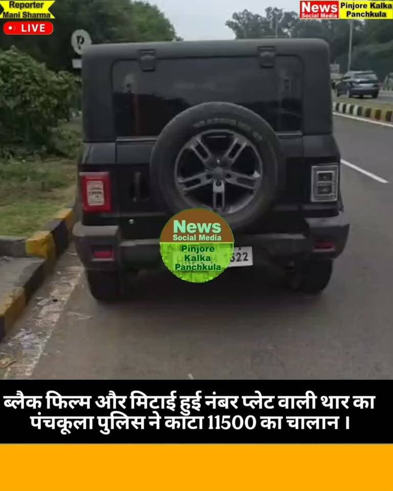 ब्लैक फिल्म और मिटाई हुई नंबर प्लेट वाली थार का पंचकूला पुलिस ने काटा 11500 का चालान ।
Like /comment /share / follow instagram and you tube subscribe
https://nsmpkp.com News Social Media Pinjore Kalka Panchkula Reporter mani Pinjore / kalka 1-9-2026,
my E-mail:manisharma4009@ gmail.com what's app no:-9896944009
https://www.instagram.com/reel/Dcvfdk4h1Me/?igsi=MW5iMHY4bnRhcTZtcQ==
https://youtube.com/shorts/C5pImSEx5v0?si=lNaGS5xRc56ZuCDI